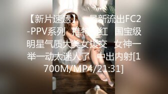 【新片速遞】 ✅最新流出FC2-PPV系列✅推特网红✅国宝级明星气质大美女援交✅女神一举一动太迷人了✅中出内射[1700M/MP4/21:31]