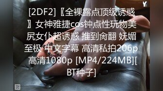 [2DF2]〖全裸露点顶级诱惑〗女神雅捷cos钟点性玩物美尻女仆超诱惑 推到肏翻 妩媚至极 中文字幕 高清私拍206p 高清1080p [MP4/224MB][BT种子]