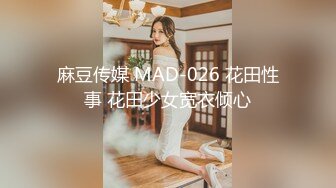 麻豆传媒 MAD-026 花田性事 花田少女宽衣倾心