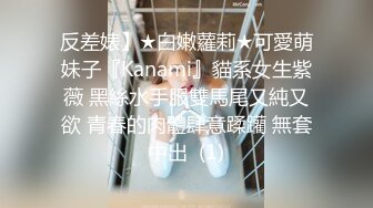 反差婊】★白嫩蘿莉★可愛萌妹子『Kanami』貓系女生紫薇 黑絲水手服雙馬尾又純又欲 青春的肉體肆意蹂躪 無套中出  (1)