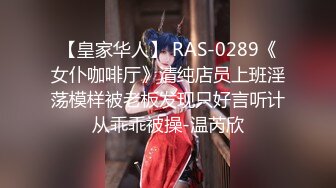 【皇家华人】 RAS-0289《女仆咖啡厅》清纯店员上班淫荡模样被老板发现只好言听计从乖乖被操-温芮欣