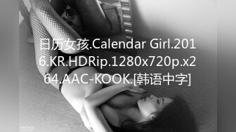 日历女孩.Calendar Girl.2016.KR.HDRip.1280x720p.x264.AAC-KOOK.[韩语中字]