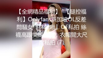 【全網精品福利】✨【腿控福利】Onlyfans新加坡OL反差悶騷女『林啾啾』OF私拍 絲襪高跟美腿自慰，衣帽間大尺度私拍 (7)